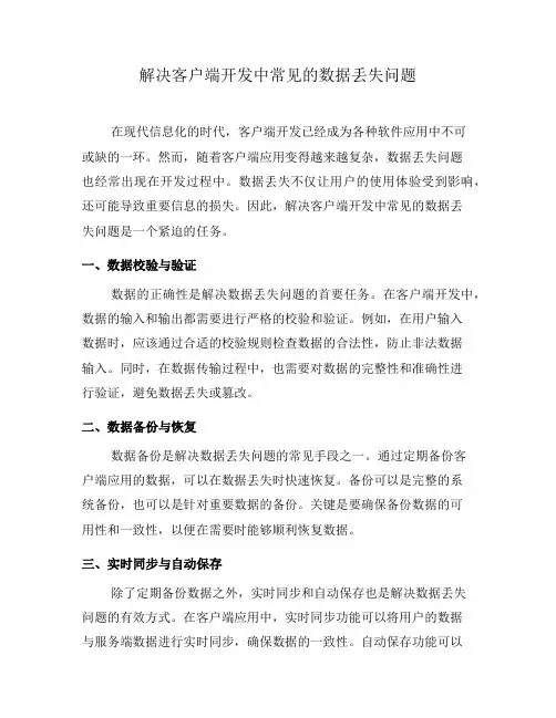 解决客户端开发中常见的数据丢失问题(五)