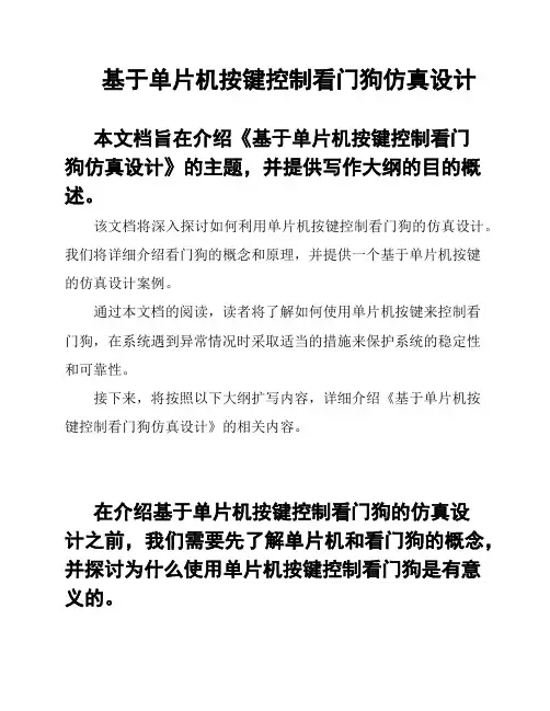 基于单片机按键控制看门狗仿真设计