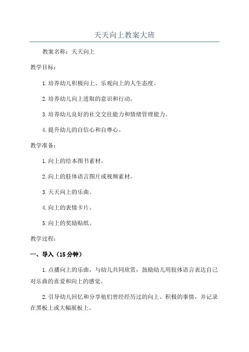 天天向上教案大班