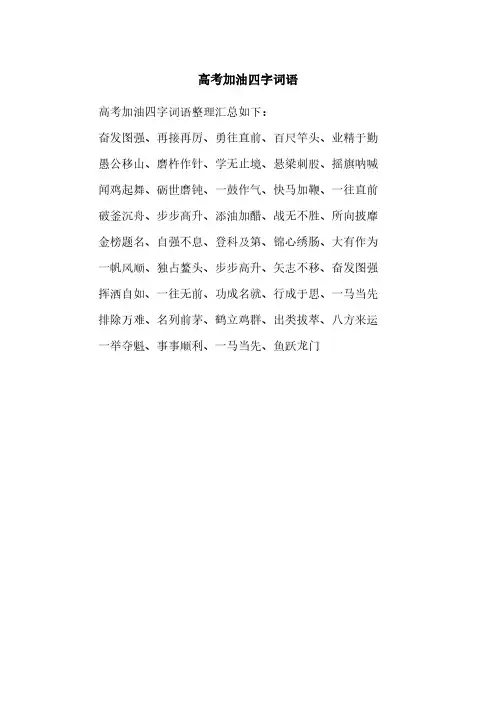 高考加油四字词语