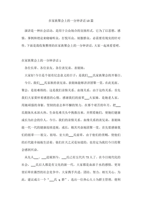 在家族聚会上的一分钟讲话10篇