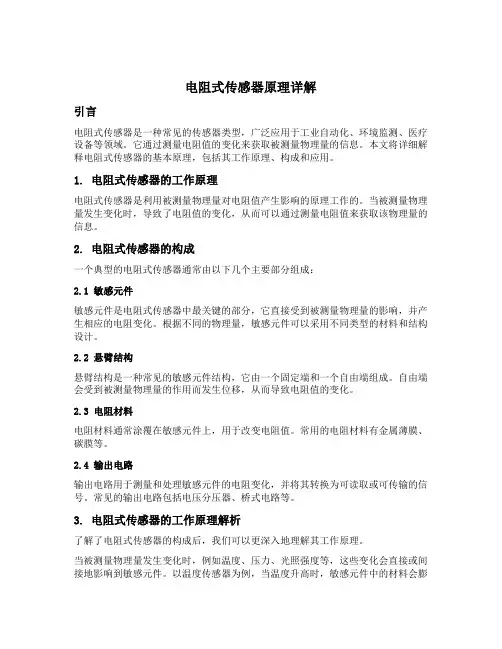 电阻式传感器原理