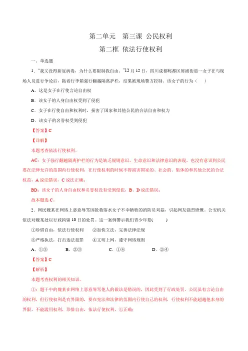 3.2依法行使权利-2020-2021学年道德与法治八年级下学期优质课时练(部编版)(解析版)