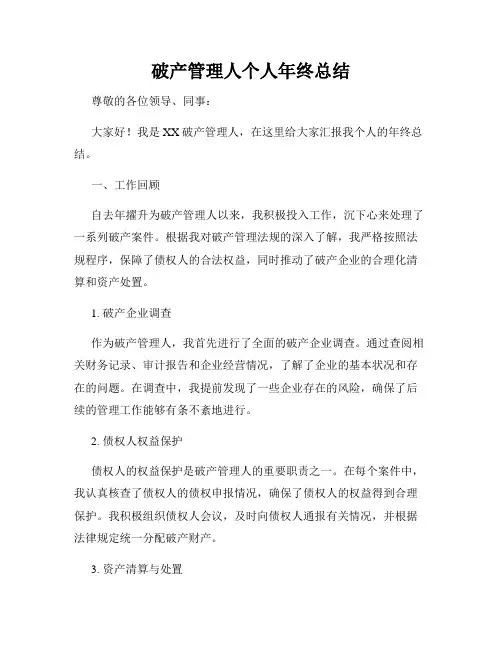 破产管理人个人年终总结