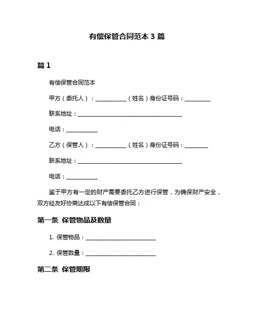 有偿保管合同范本3篇