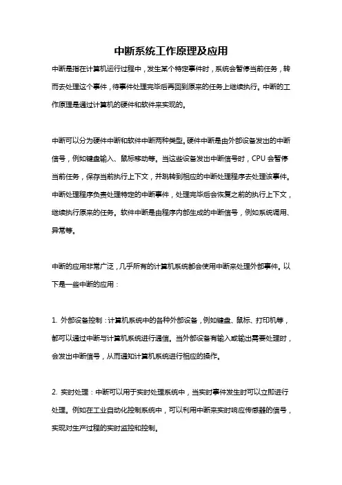 中断系统工作原理及应用