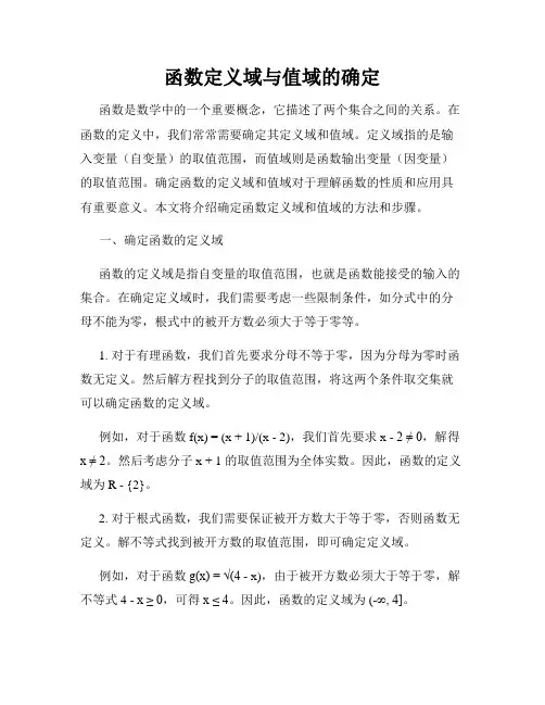 函数定义域与值域的确定