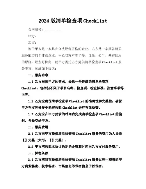 2024版清单检查项Checklist