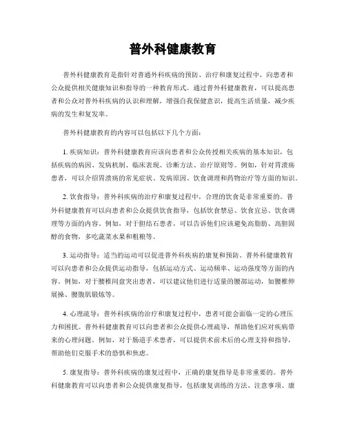 普外科健康教育