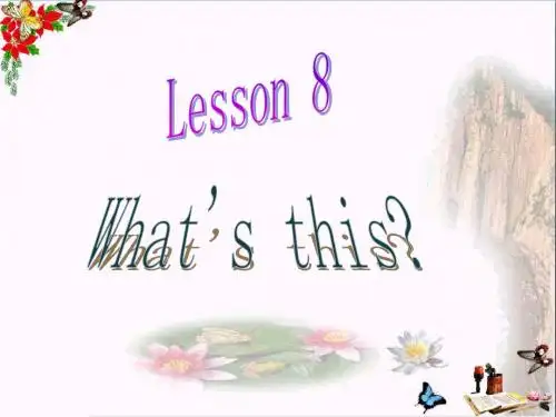 三年级英语上册Lesson8What’sthis PPT精品课件6科普版
