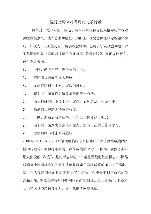 鉴别上网游戏成瘾的九条标准
