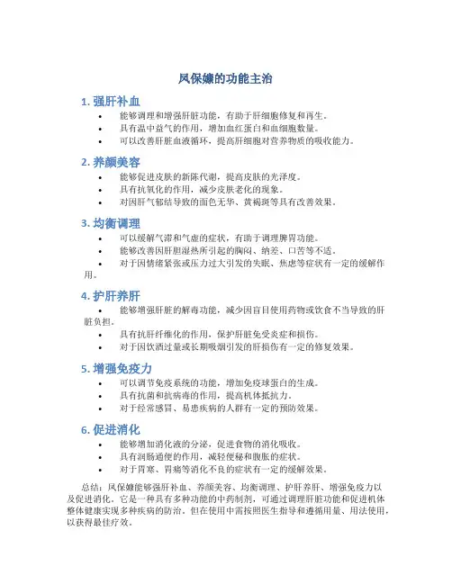 凤保嫝的功能主治
