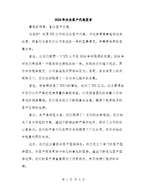 2024年企业客户代表发言(2篇)