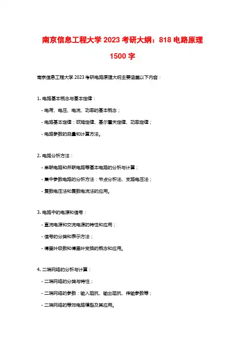 南京信息工程大学2023考研大纲：818电路原理2