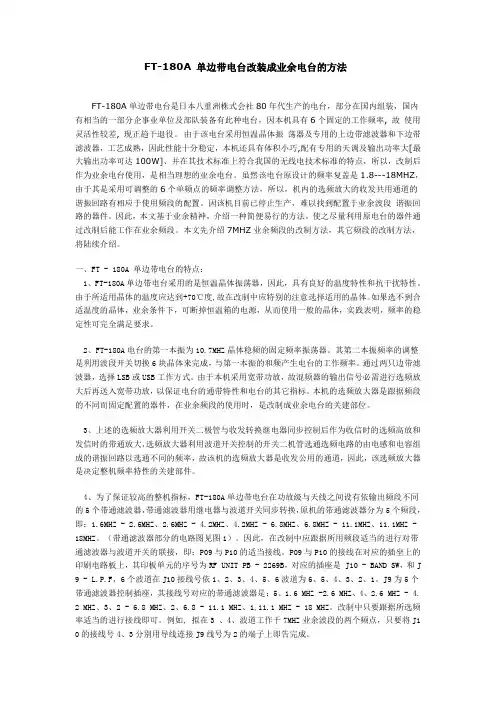 FT-180A 单边带电台改装成业余电台的方法