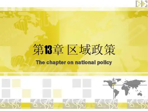 第13章 区域政策