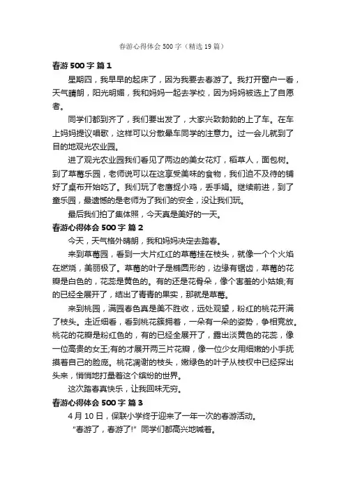 春游心得体会500字（精选19篇）