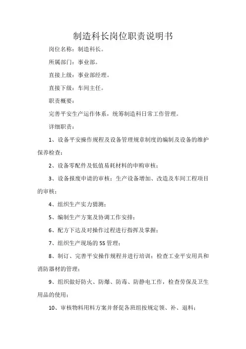 制造科长岗位职责说明书