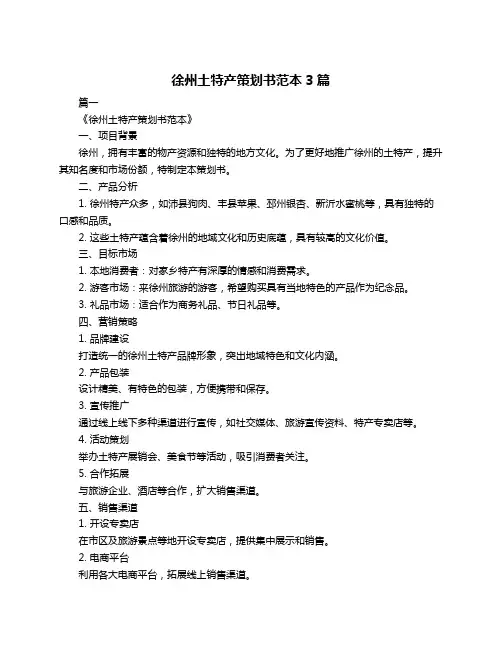 徐州土特产策划书范本3篇