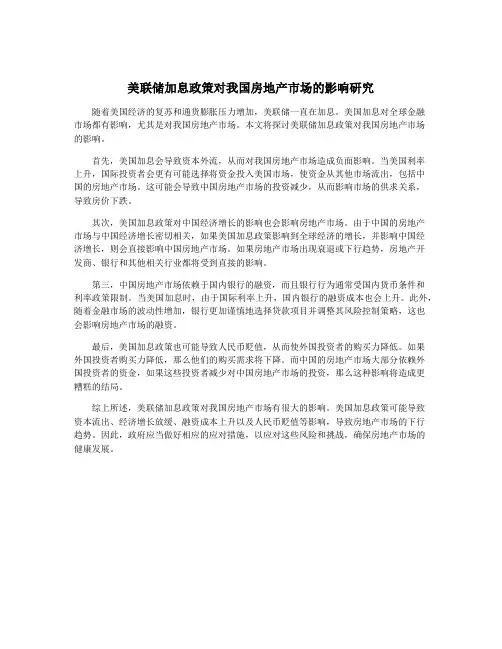 美联储加息政策对我国房地产市场的影响研究