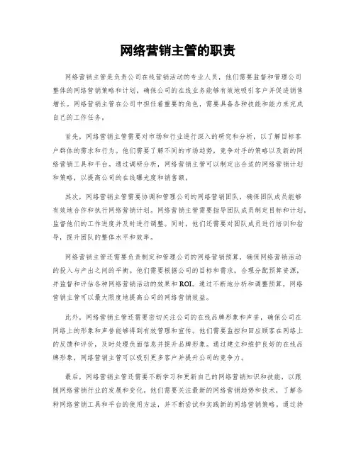 网络营销主管的职责