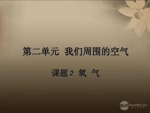 河南省郸城县光明中学九年级化学上册 第2单元 我们周围的空气 课题2 氧气的性质教学课件2 新人教版