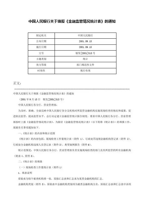 中国人民银行关于填报《金融监管情况统计表》的通知-银发[2001]313号