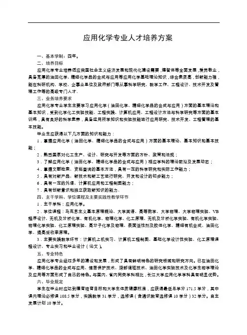 应用化学专业人才培养方案