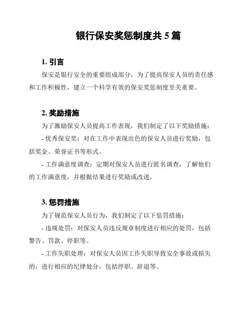 银行保安奖惩制度共5篇