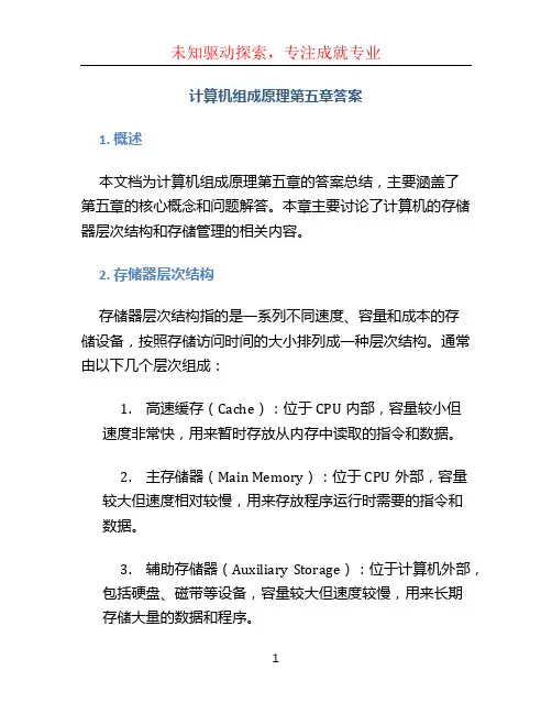 计算机组成原理第五章答案