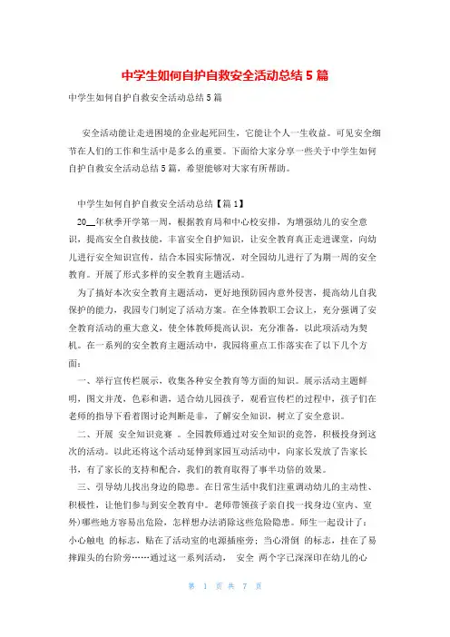 中学生如何自护自救安全活动总结5篇