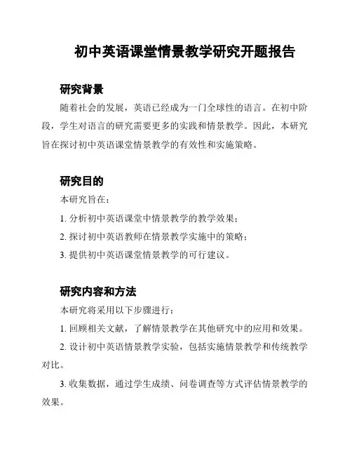 初中英语课堂情景教学研究开题报告