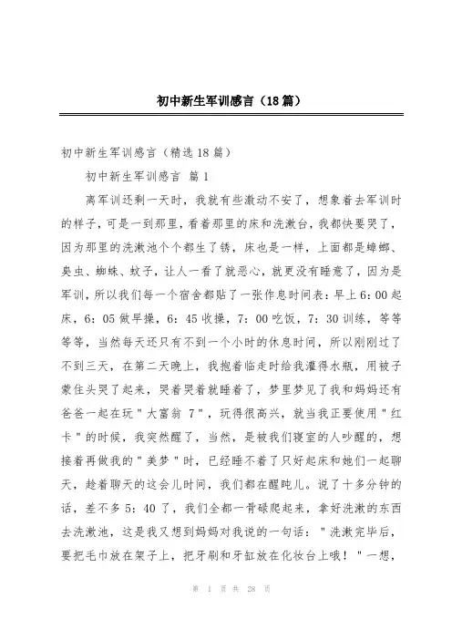 初中新生军训感言(18篇)