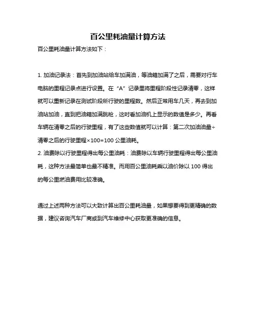 百公里耗油量计算方法