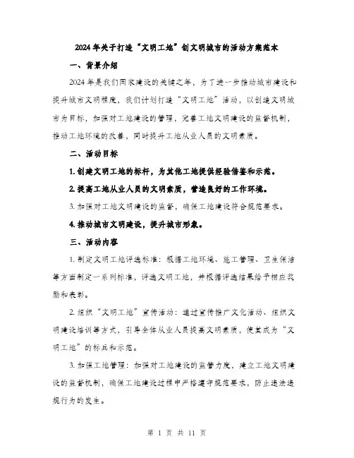 2024年关于打造“文明工地”创文明城市的活动方案范本(三篇)