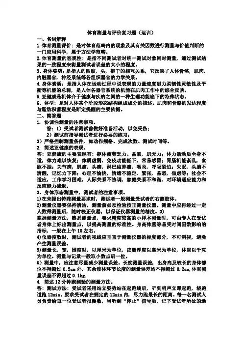 体育测量与评价复习题