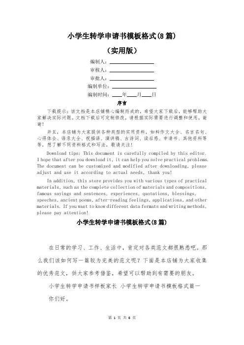 小学生转学申请书模板格式(8篇)