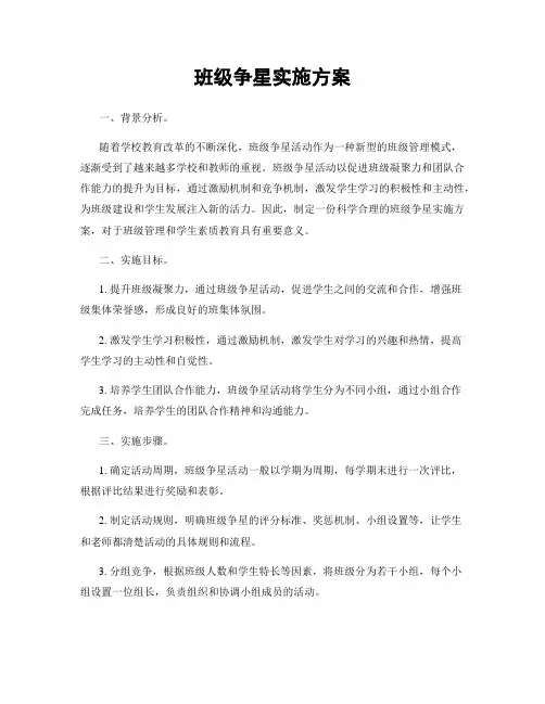 班级争星实施方案