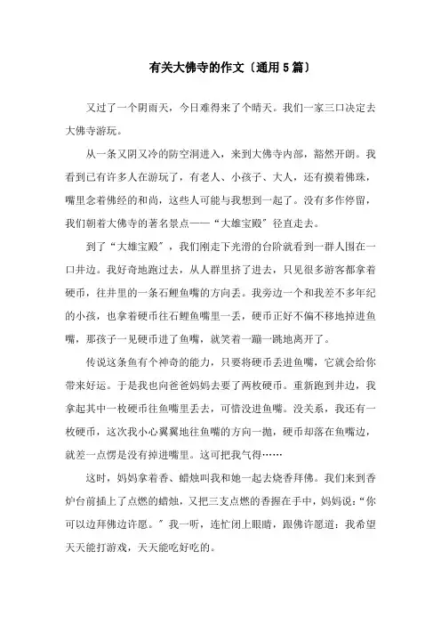 大佛寺的作文精选