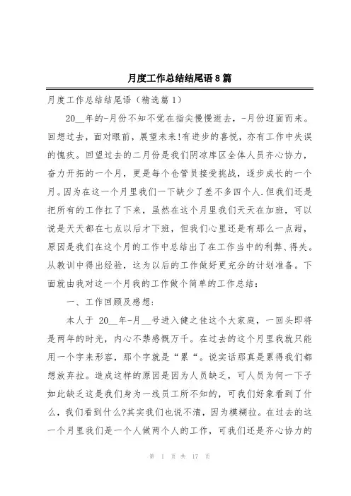 月度工作总结结尾语8篇