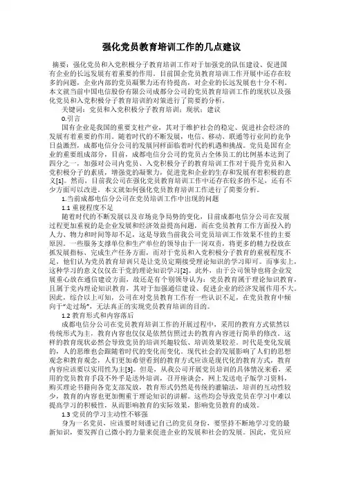 强化党员教育培训工作的几点建议