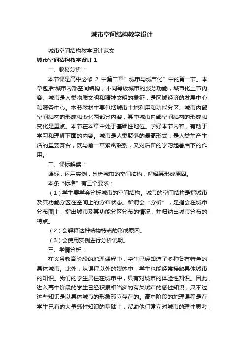 城市空间结构教学设计范文