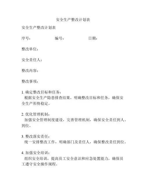 安全生产整改计划表