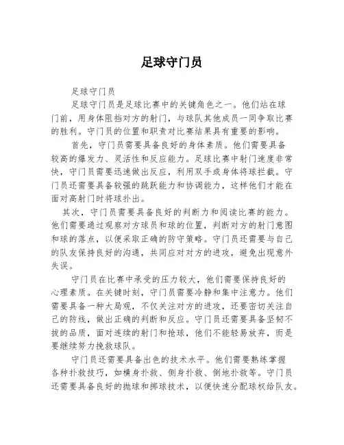 足球守门员