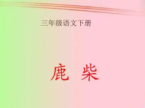 西师大版小学三年级下册语文《古诗二首--鹿柴PPT课件》