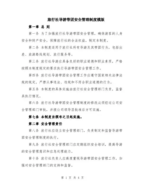 旅行社导游带团安全管理制度模版