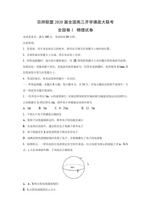 【物理试卷】百师联盟2020届全国高三开学摸底大联考全国卷Ⅰ(解析版)