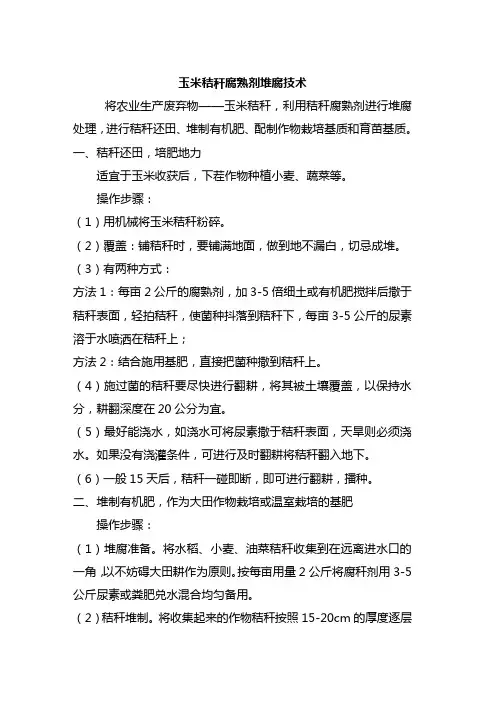 玉米秸秆腐熟剂堆腐技术