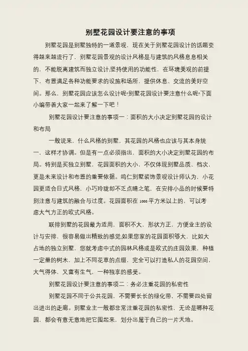 别墅花园设计要注意的事项