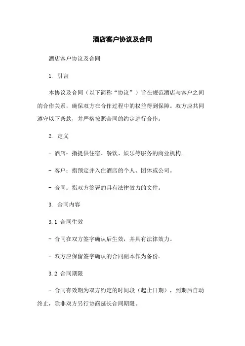 酒店客户协议及合同